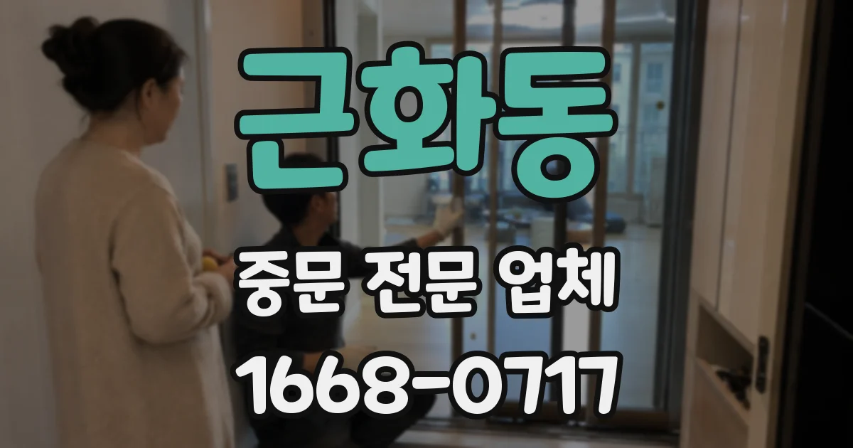 근화동 중문 전문 업체