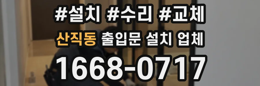 산직동 출입문 설치 업체