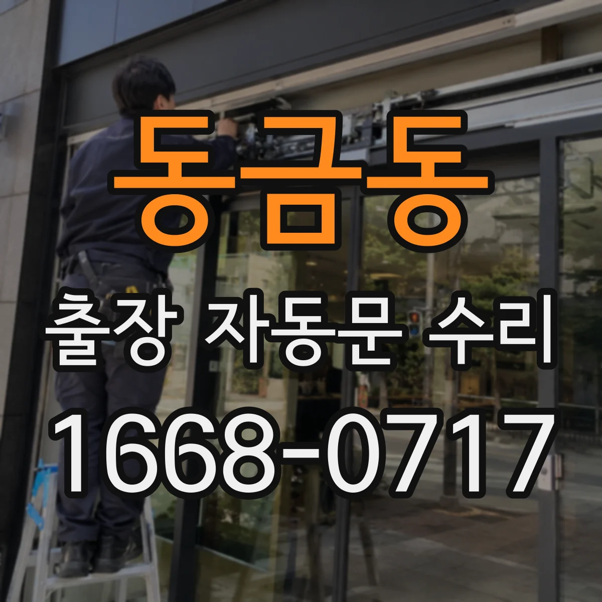 동금동 출장 자동문 수리