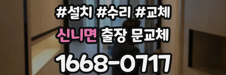 신니면 출장 문교체