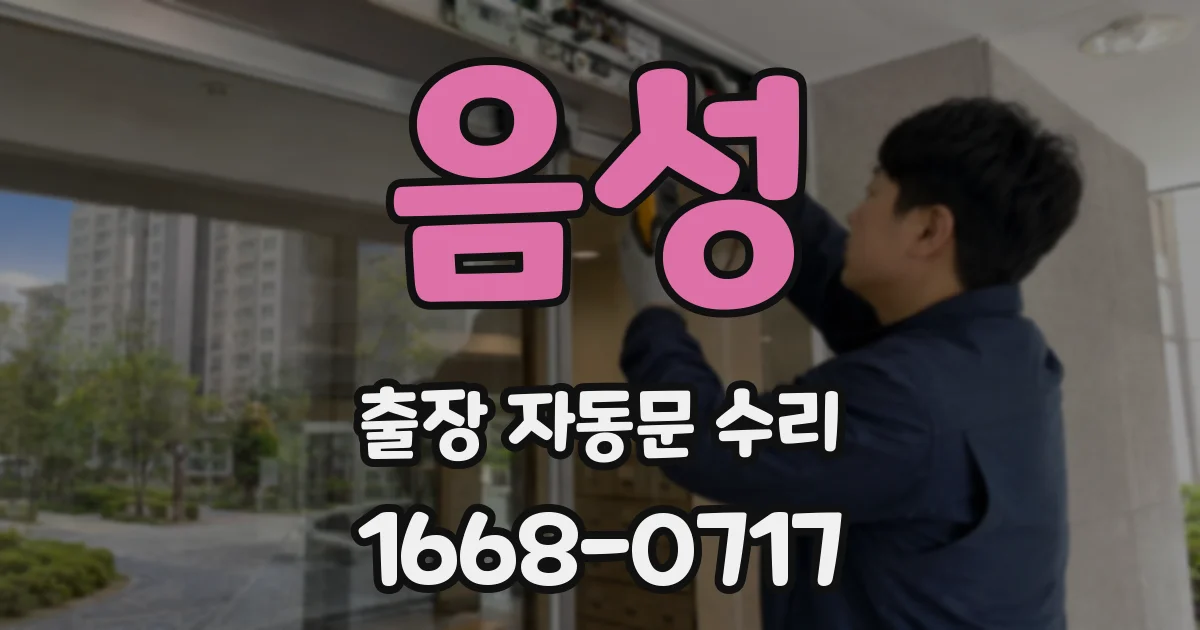 음성 출장 자동문 수리