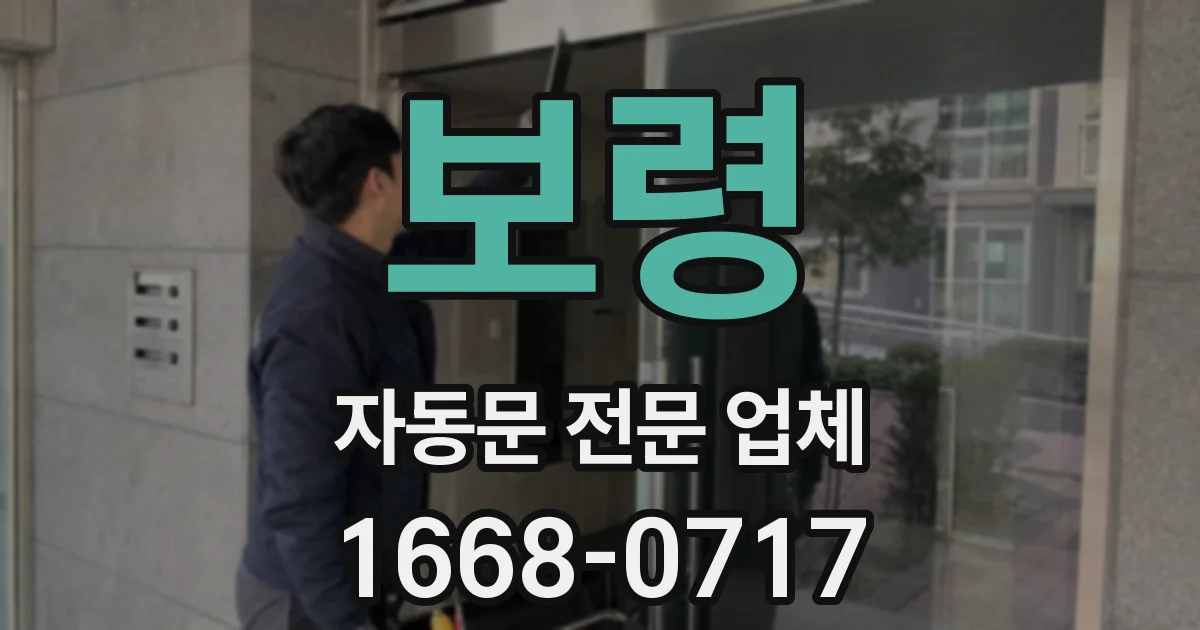 보령 자동문 전문 업체