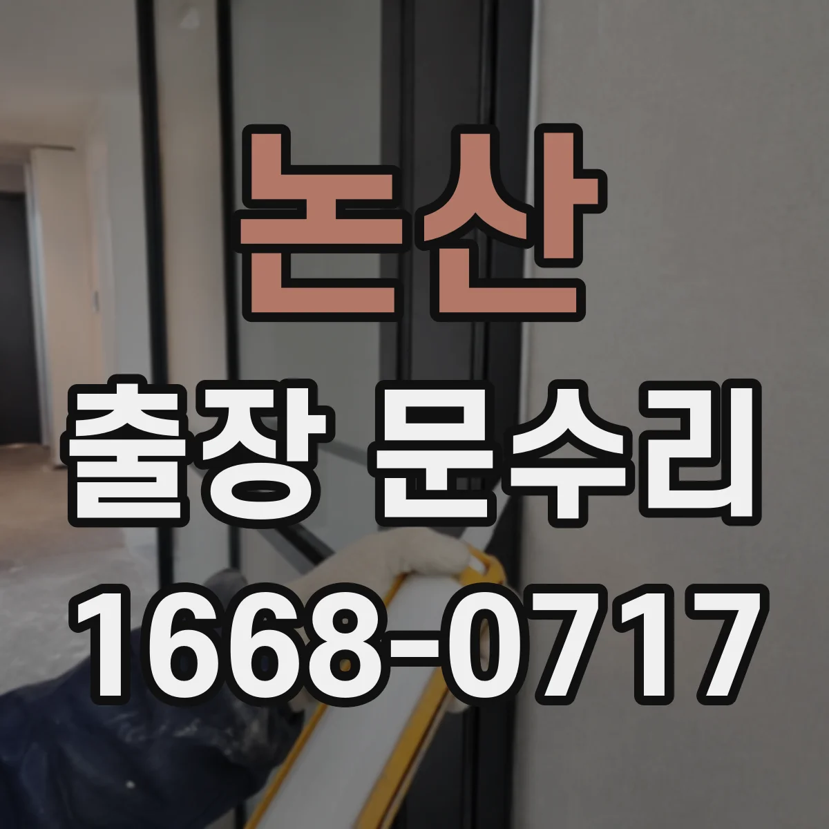 논산 출장 문수리