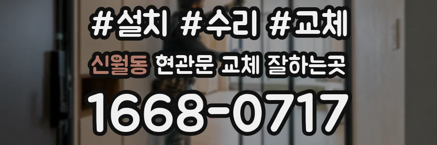 신월동 현관문 교체 잘하는곳