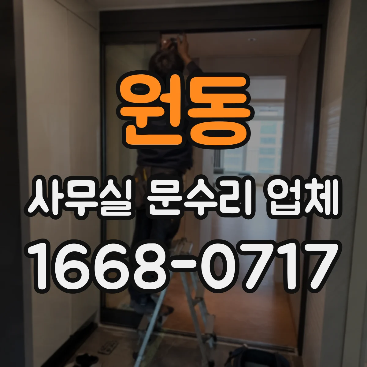 원동 사무실 문수리 업체