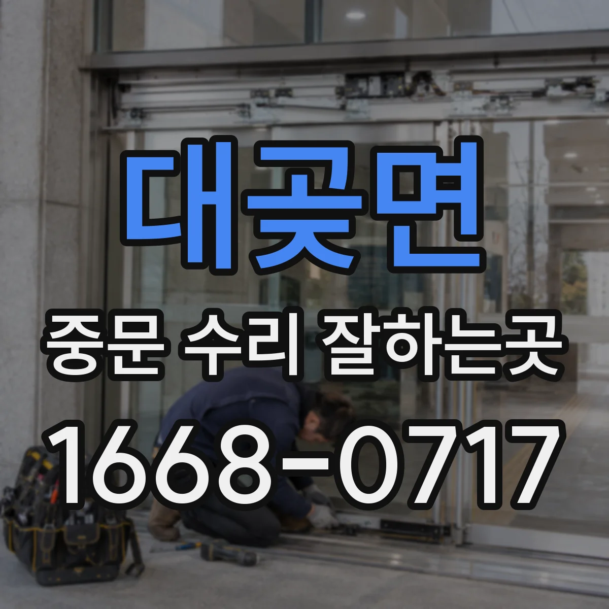 대곶면 중문 수리 잘하는곳
