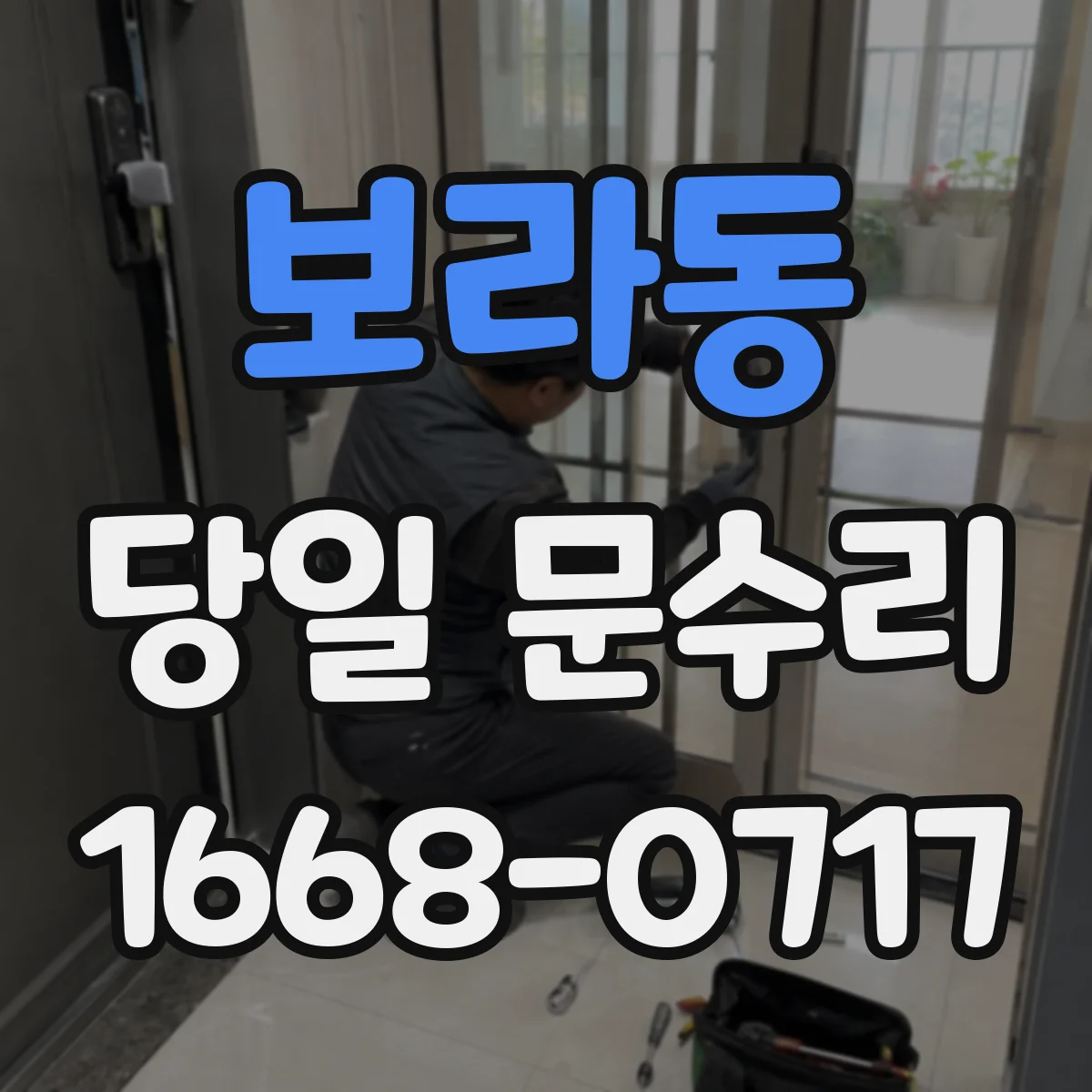보라동 당일 문수리