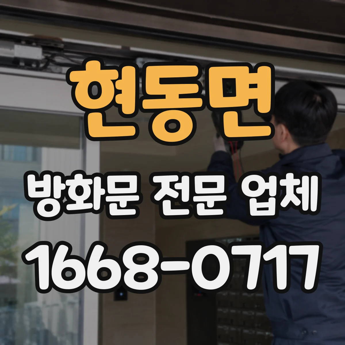 현동면 방화문 전문 업체