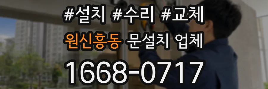 원신흥동 문설치 업체