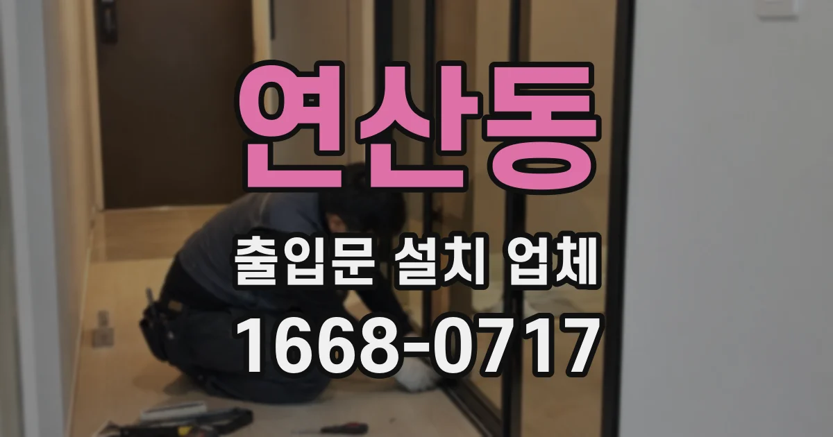 연산동 출입문 설치 업체