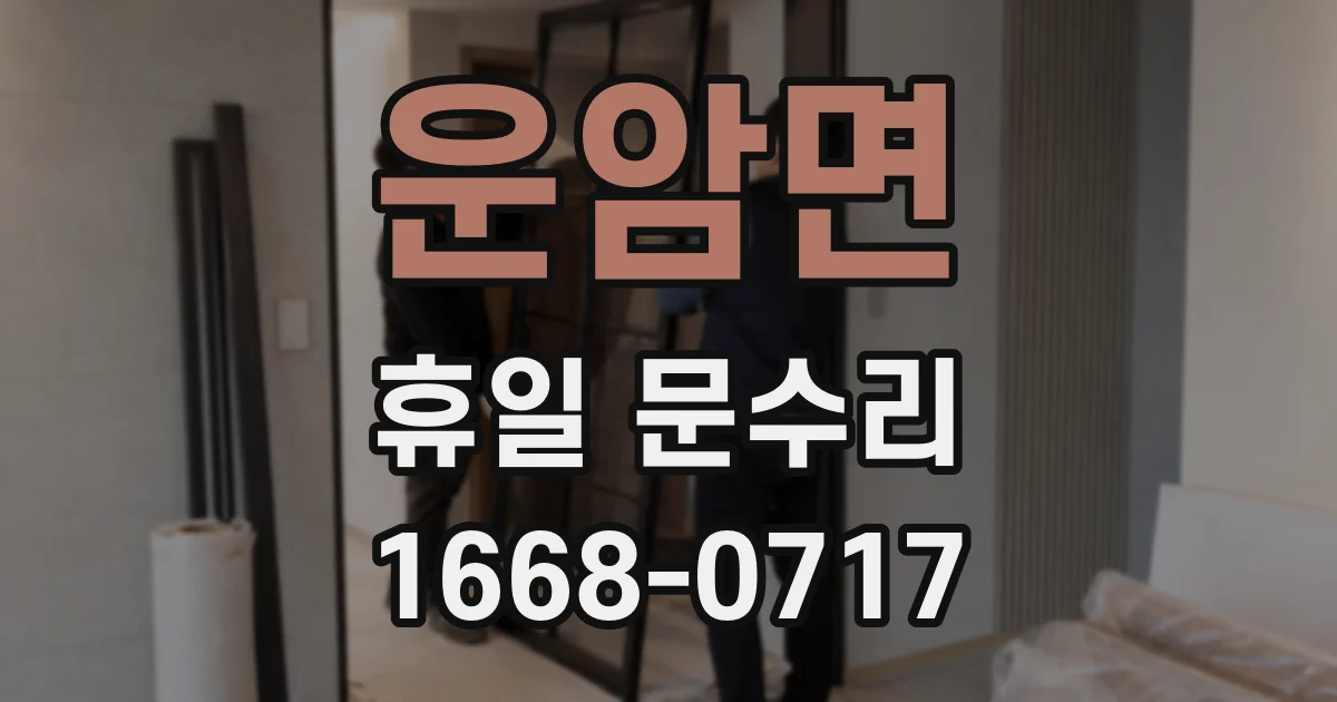 운암면 휴일 문수리