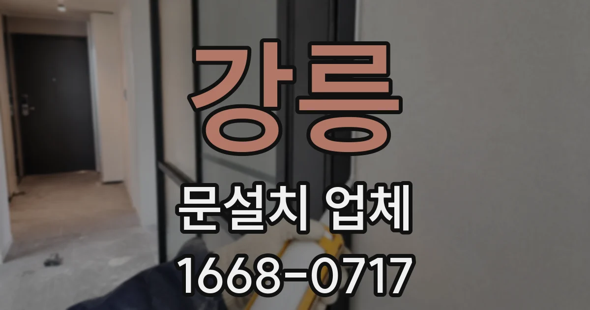 강릉 문설치 업체