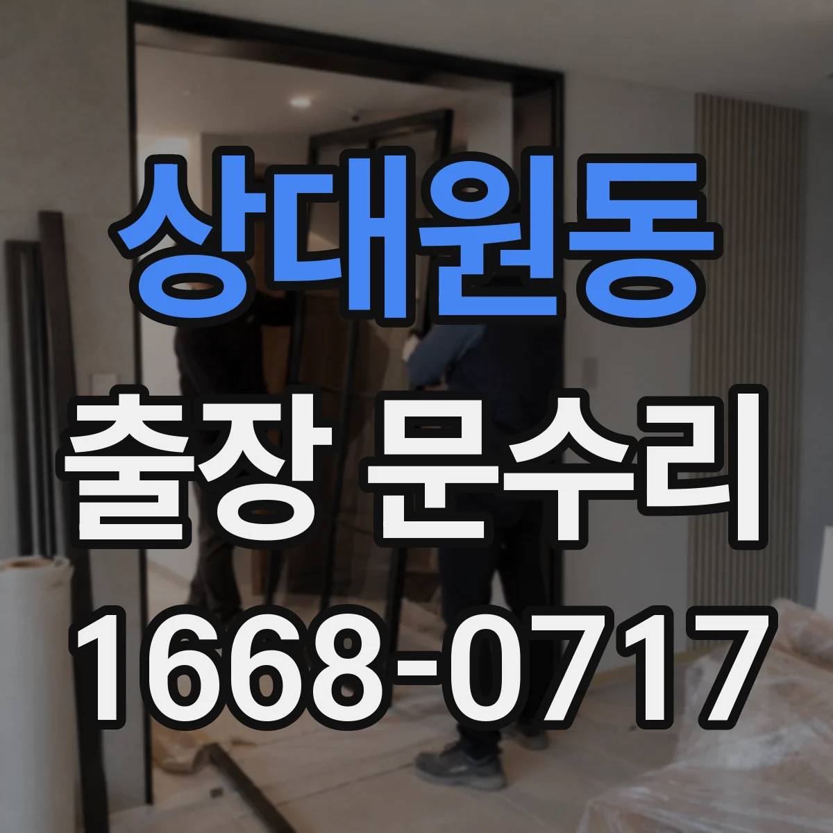 상대원동 출장 문수리 자동문이 서는 증상 원인 진단