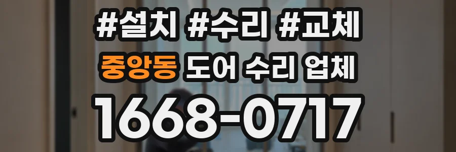 중앙동 도어 수리 업체