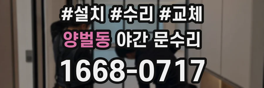 양벌동 야간 문수리