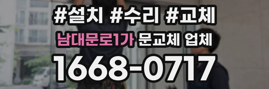 남대문로1가 문교체 업체