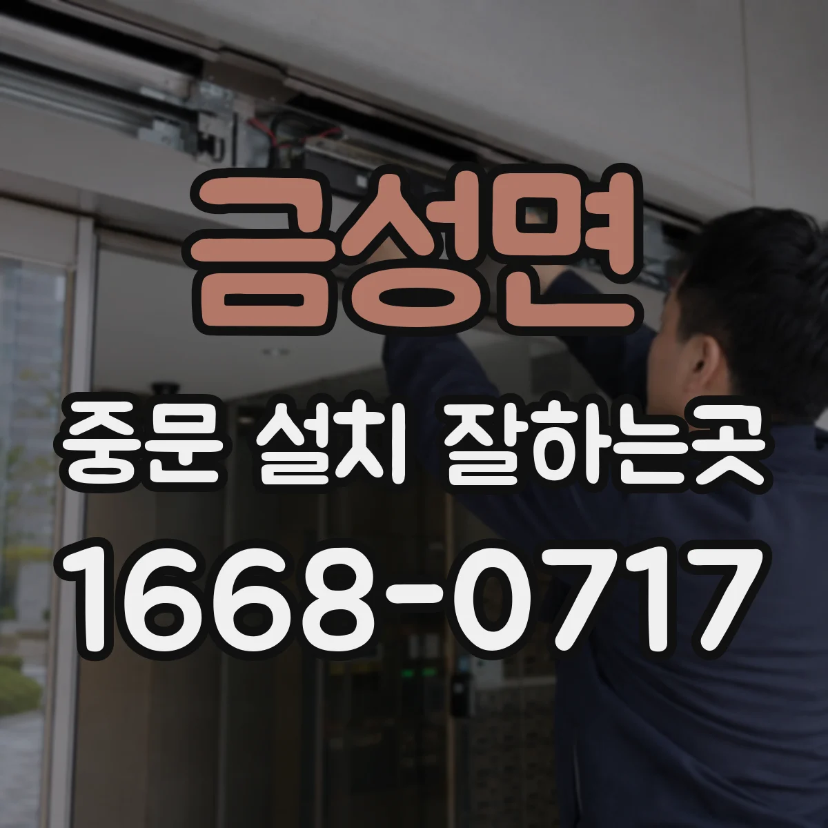 금성면 중문 설치 잘하는곳