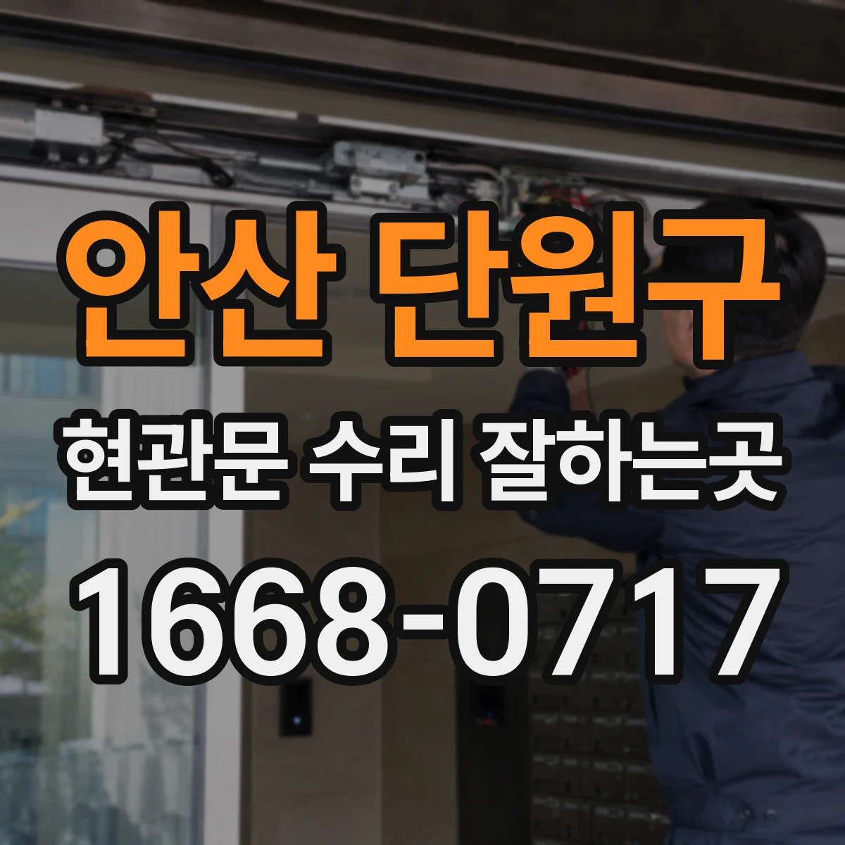 안산 단원구 현관문 수리 잘하는곳