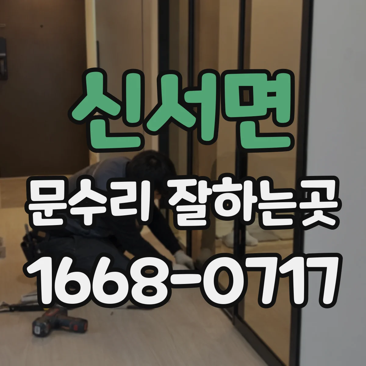 신서면 문수리 잘하는곳