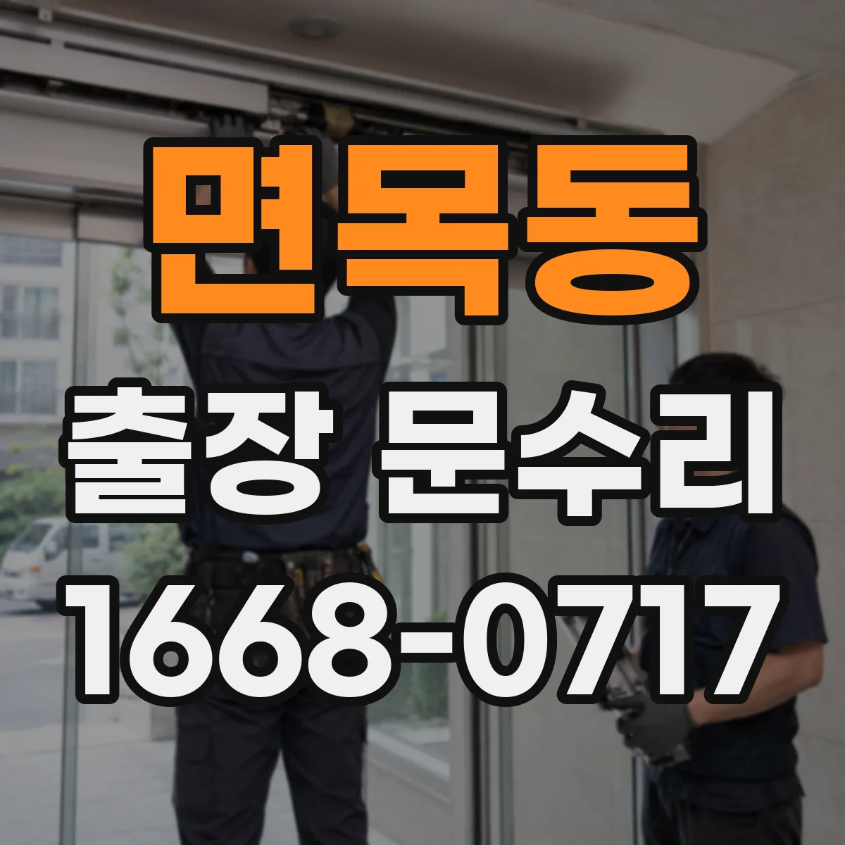 면목동 출장 문수리