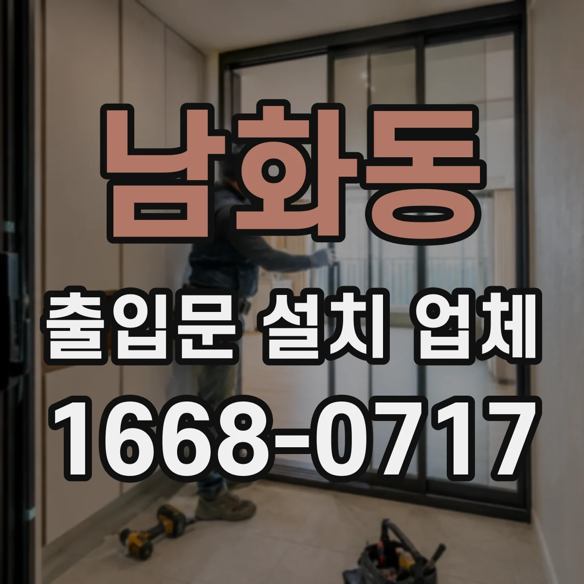 남화동 출입문 설치 업체