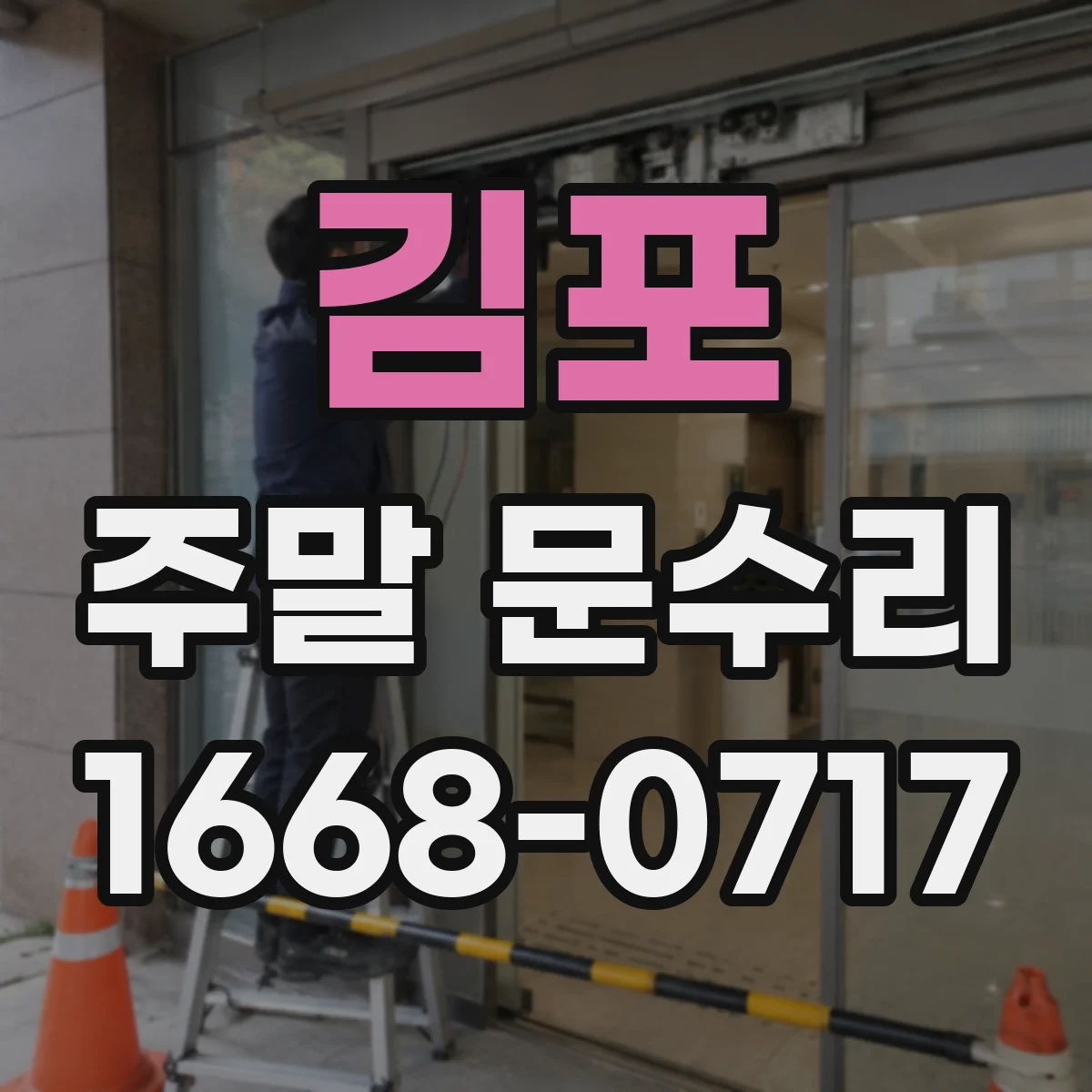 김포 주말 문수리 수도꼭지 교체 작업, 진행 시간은 얼마나