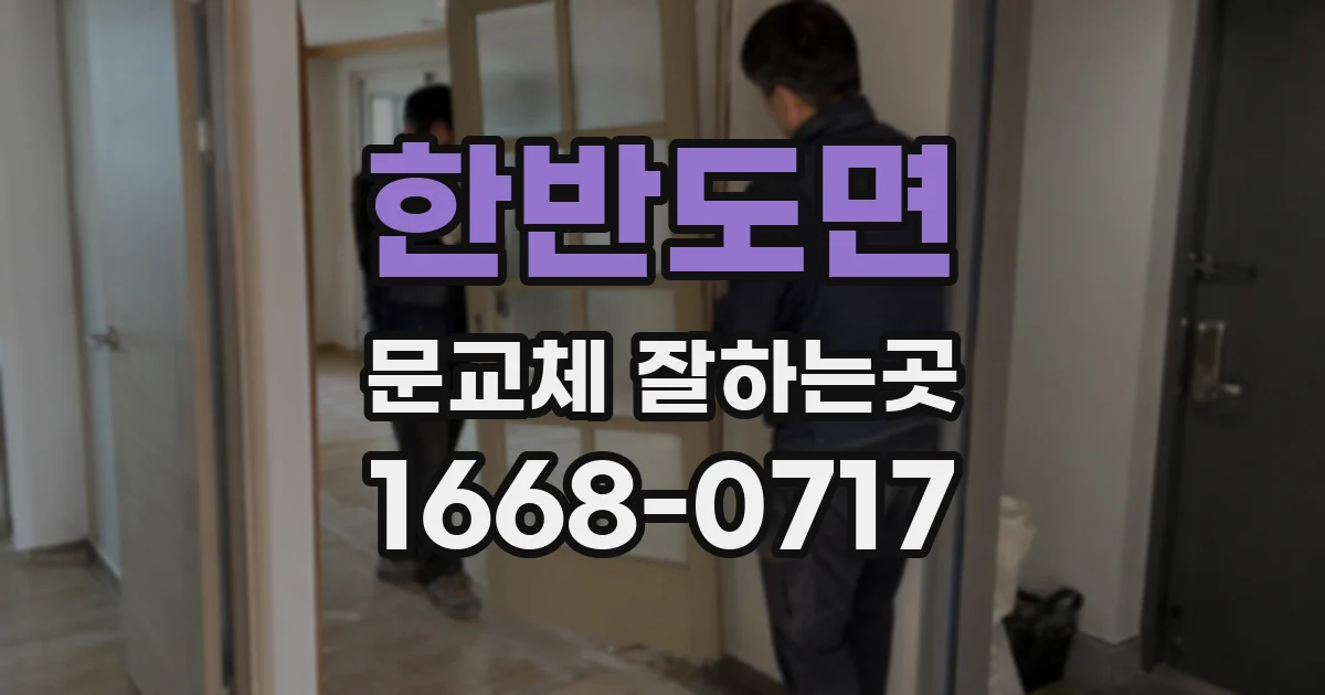한반도면 문교체 잘하는곳