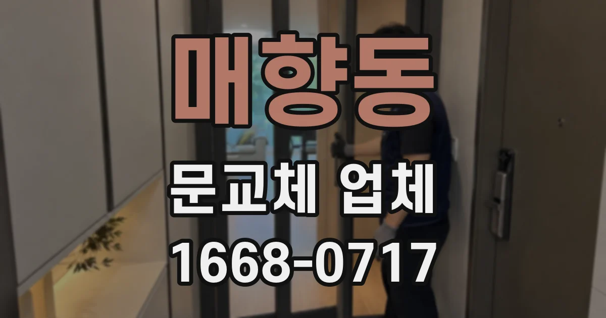 매향동 문교체 업체