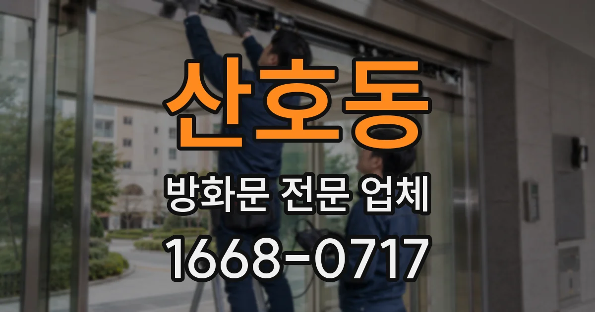 산호동 방화문 전문 업체