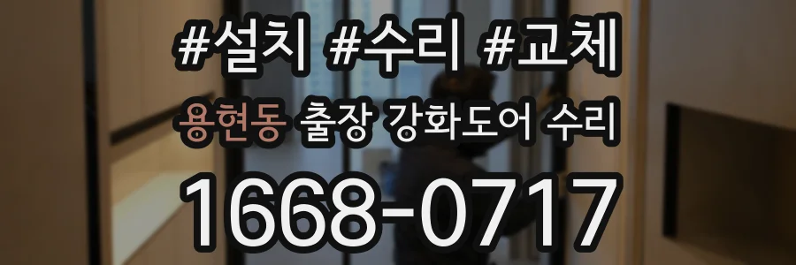 용현동 출장 강화도어 수리