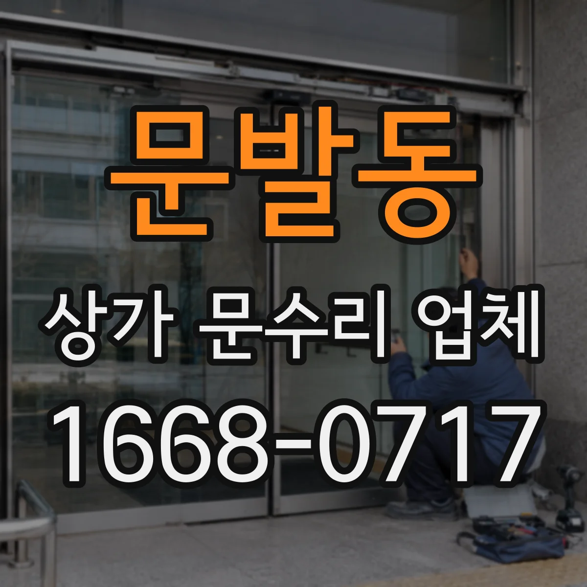 문발동 상가 문수리 업체