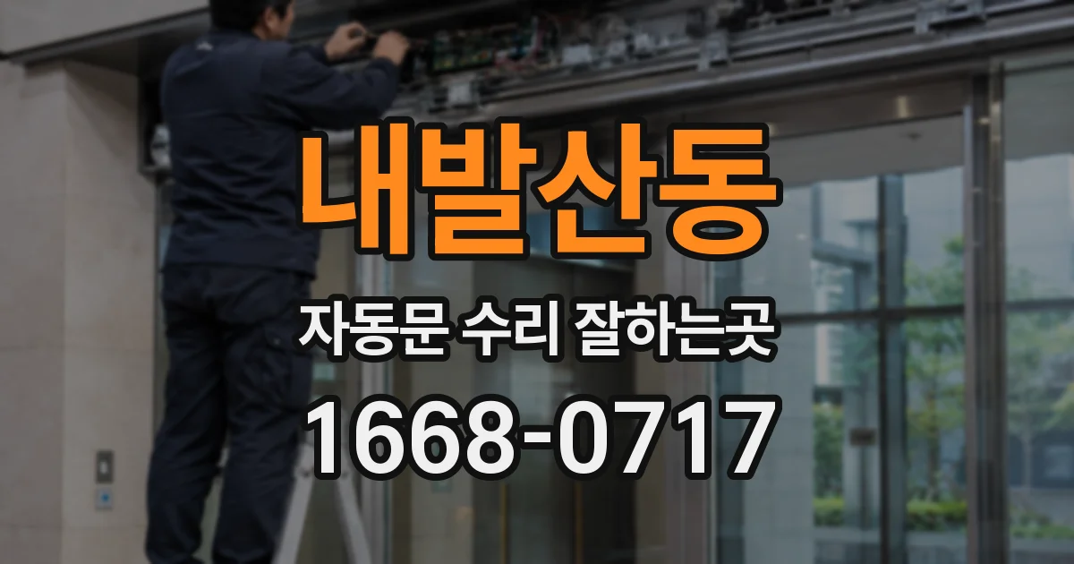 내발산동 자동문 수리 잘하는곳