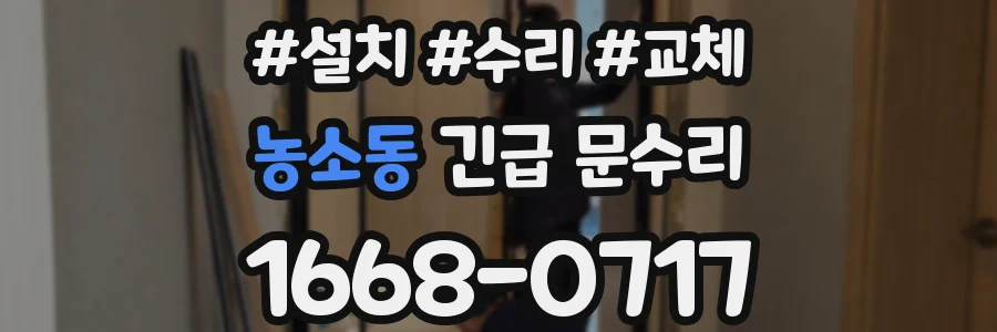 농소동 긴급 문수리