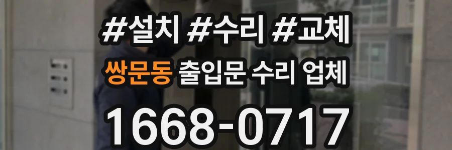 쌍문동 출입문 수리 업체