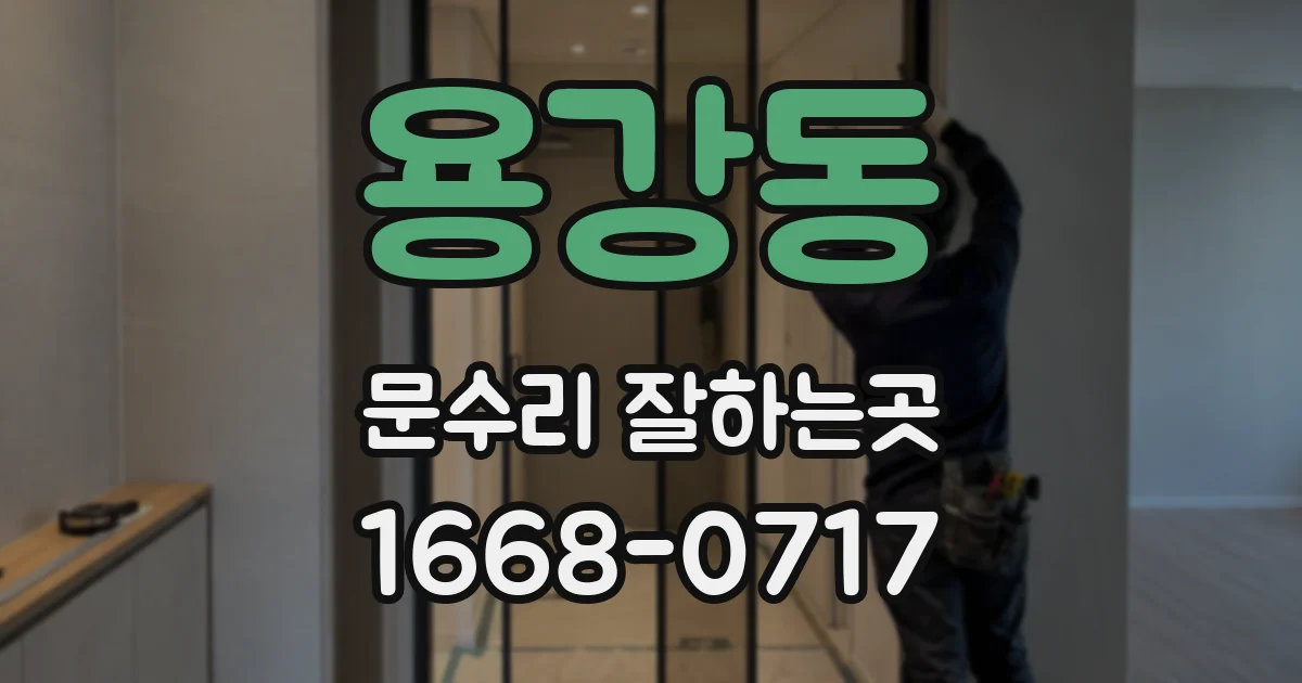 용강동 문수리 잘하는곳