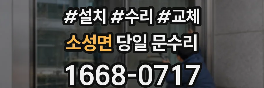 소성면 당일 문수리