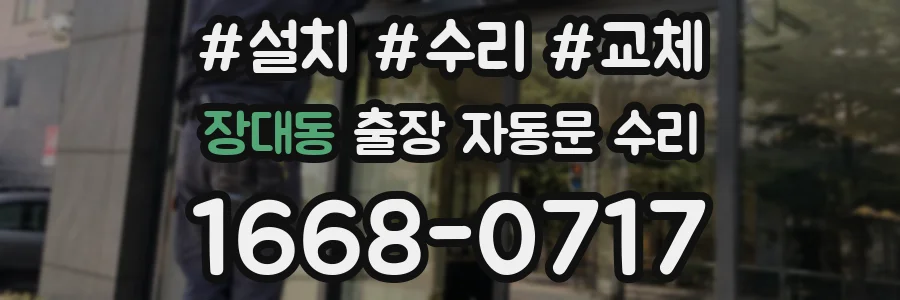 장대동 출장 자동문 수리
