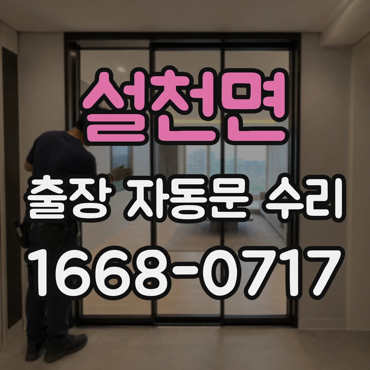 설천면 출장 자동문 수리