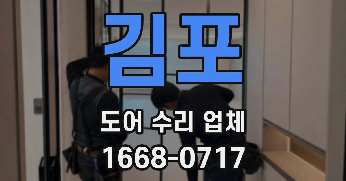 김포 도어 수리 업체