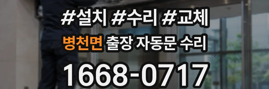 병천면 출장 자동문 수리