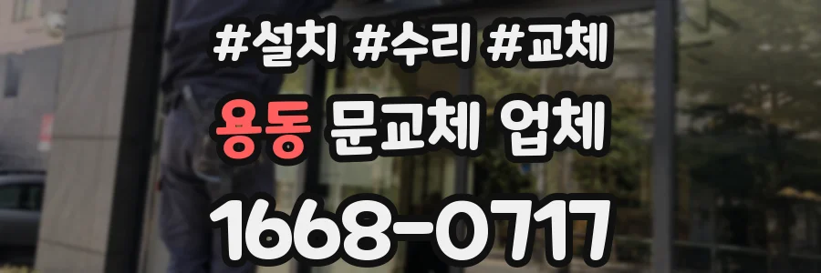 용동 문교체 업체