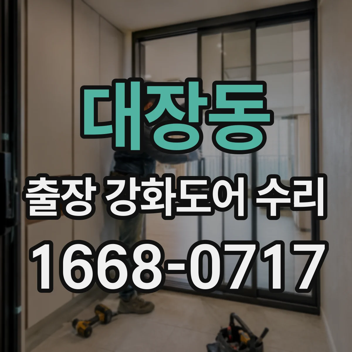 대장동 출장 강화도어 수리 소음과 바람 동시 해결 실링 손상 수리
