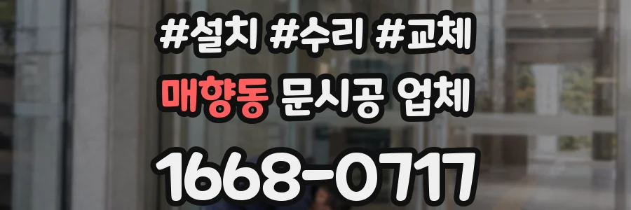 매향동 문시공 업체