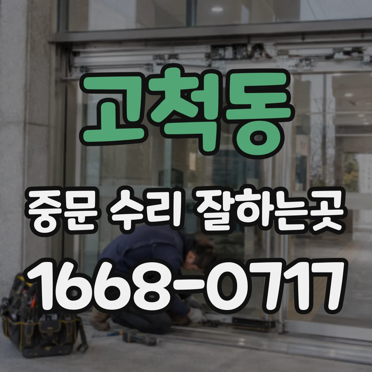 고척동 중문 수리 잘하는곳