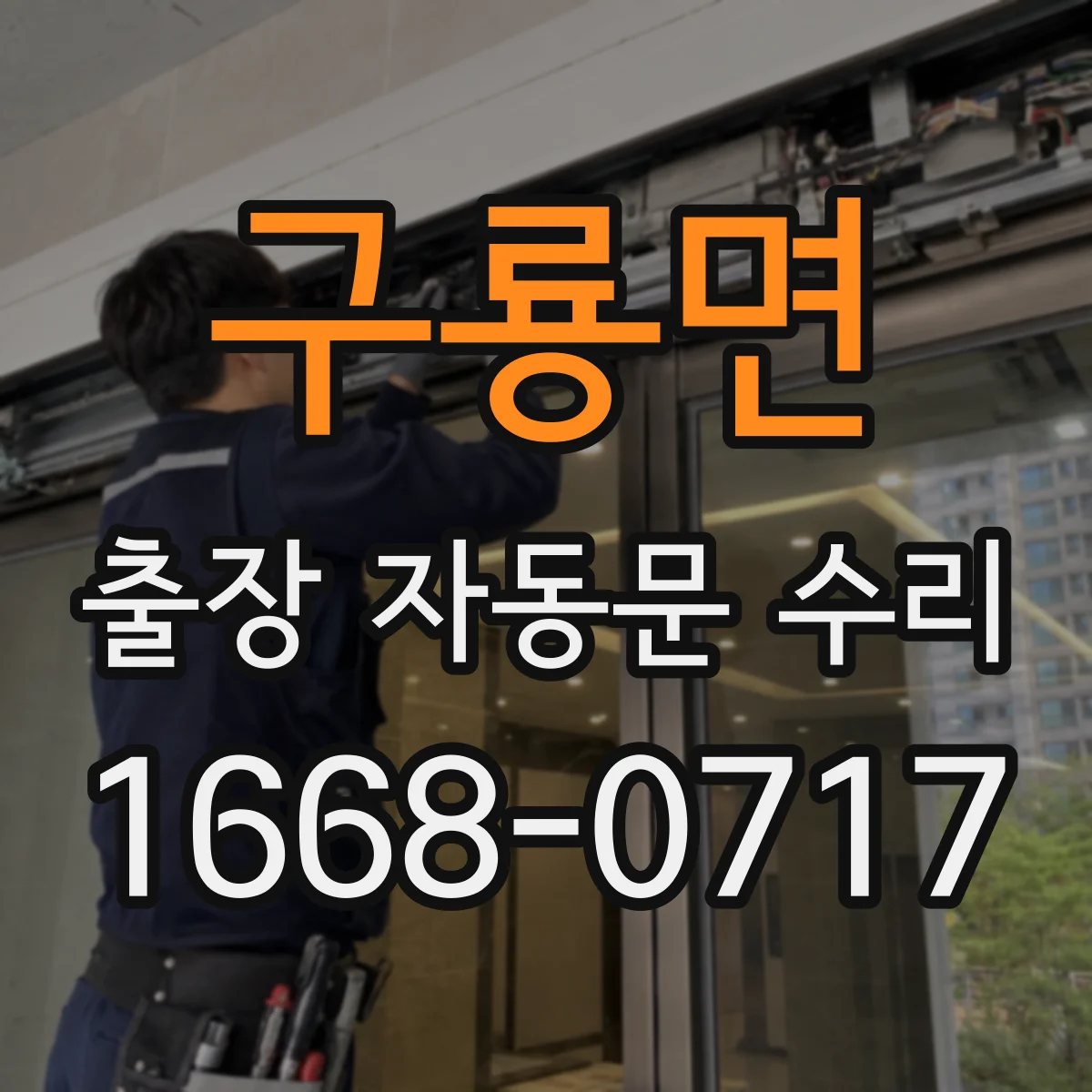 구룡면 출장 자동문 수리