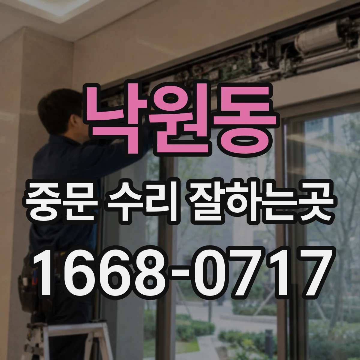 낙원동 중문 수리 잘하는곳