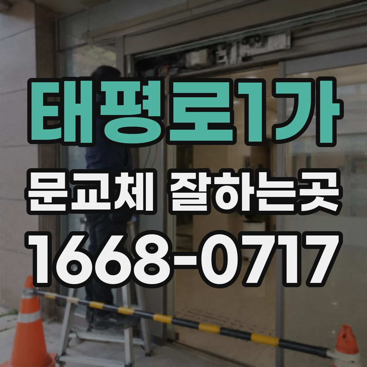 태평로1가 문교체 잘하는곳