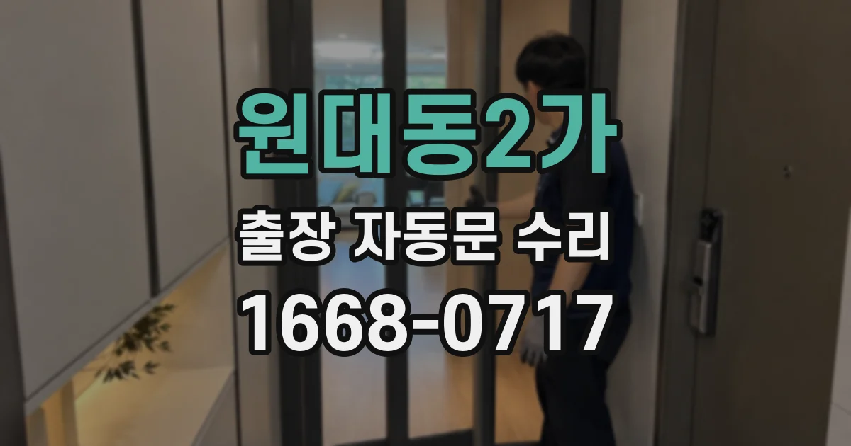 원대동2가 출장 자동문 수리