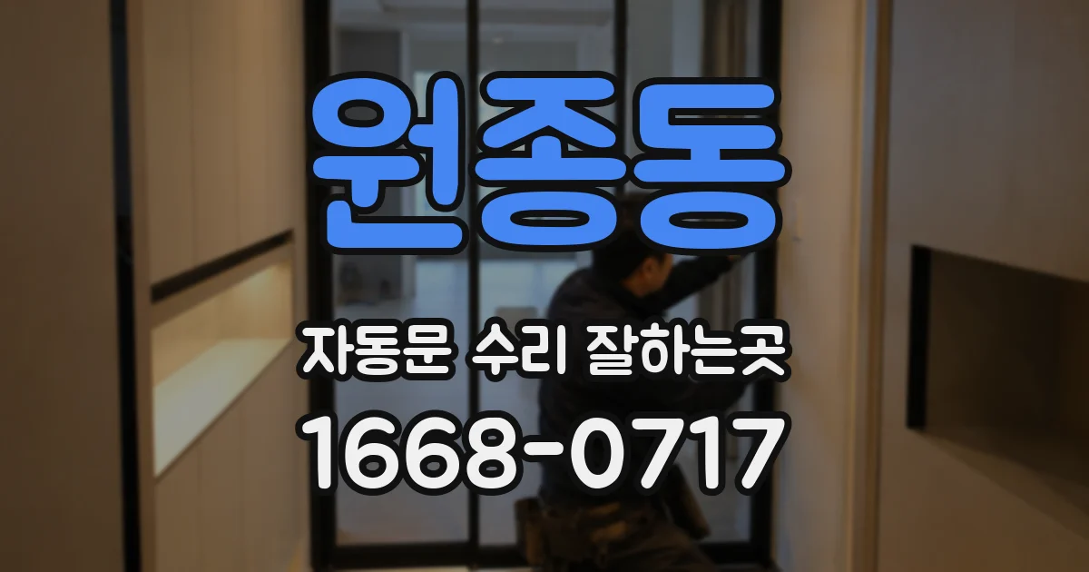 원종동 자동문 수리 잘하는곳