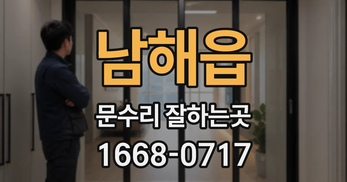 남해읍 문수리 잘하는곳